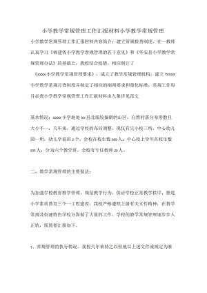 小学教学常规管理工作汇报材料小学教学常规管理.docx