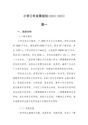 小学三年发展规划（2023-2025）范文4篇.docx