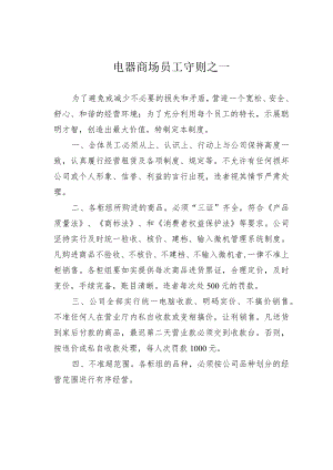 电器商场员工守则之一.docx