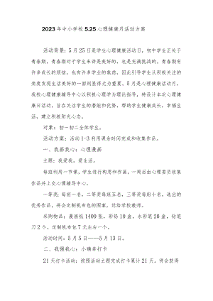 2023年中小学校5.25心理健康月活动方案.docx