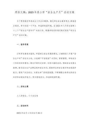 两份文稿：2023年某小学“安全生产月”活动方案.docx