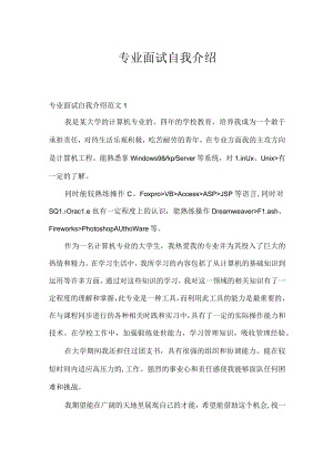 专业面试自我介绍.docx