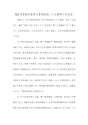 XX市委组织部学习贯彻党的二十大精神工作总结.docx