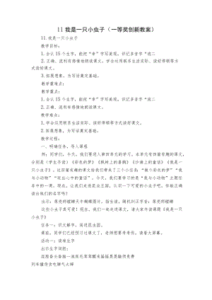 11我是一只小虫子（一等奖创新教案）.docx
