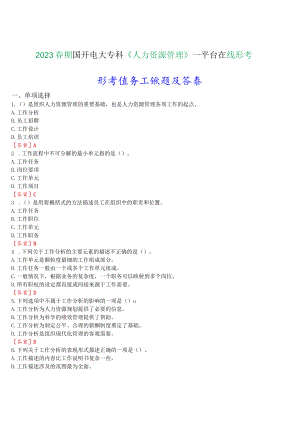 2023春期国开电大专科《人力资源管理》在线形考任务二试题及答案.docx