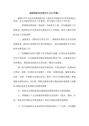医院消防安全责任书2023年篇1.docx