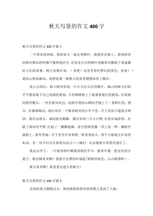 秋天写景的作文400字.docx