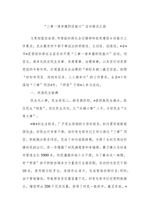 “三事一清单 履职促振兴”活动情况汇报.docx