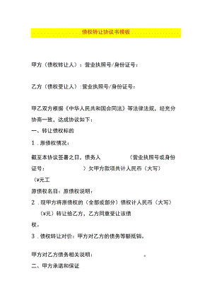 债权转让协议书模板.docx