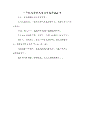 一年级写景作文海边赏夜景200字.docx