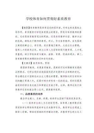学校体育如何贯彻好素质教育.docx