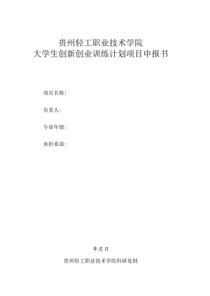 贵州轻工职业技术学院大学生创新创业训练计划项目申报书.docx