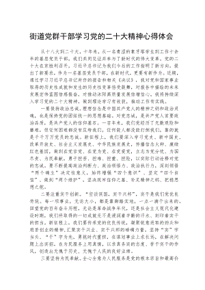 街道党群干部学习党的二十大精神心得体会范文(3篇).docx