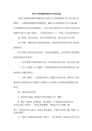 乡镇幼儿园2023年学前教育宣传月活动总结 （6份）.docx