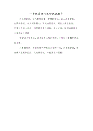 一年级其他作文尝试200字.docx