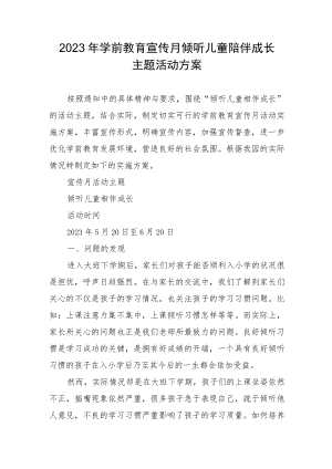 2023年学前教育宣传月倾听儿童陪伴成长主题活动方案.docx