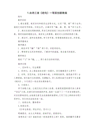古诗三首《绝句》一等奖创新教案.docx