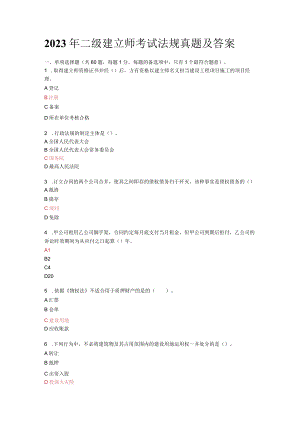 2023年全国二级建造师考试真题及参考答案汇总.docx
