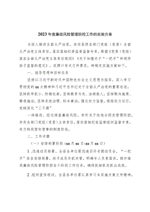 2023年度廉政风险管理防控工作的实施方案.docx