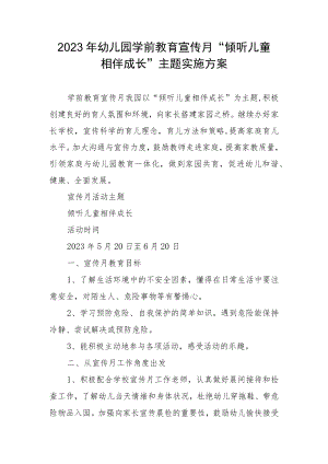 2023年幼儿园学前教育宣传月“倾听儿童相伴成长”主题实施方案.docx