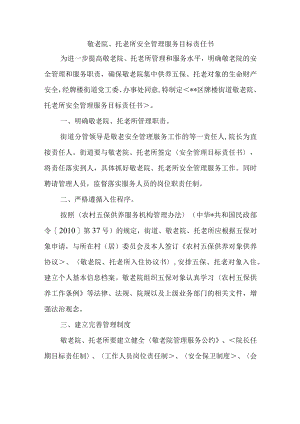 敬老院、托老所安全管理服务目标责任书.docx