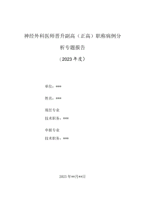神经外科医师晋升副主任（主任）医师高级职称病例分析专题报告（右侧基底节脑出血伴高血压诊治病例分析）.docx