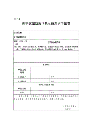 数字文旅应用场景示范案例申报表.docx