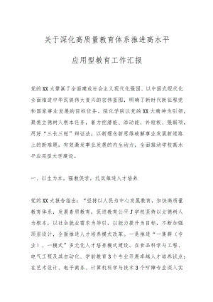关于深化高质量教育体系推进高水平应用型教育工作汇报.docx