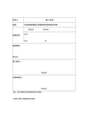 员工请假申请表模板.docx