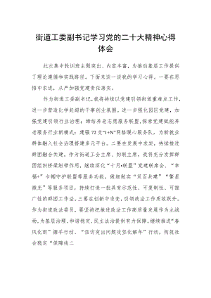 街道工委副书记学习党的二十大精神心得体会范文(3篇).docx