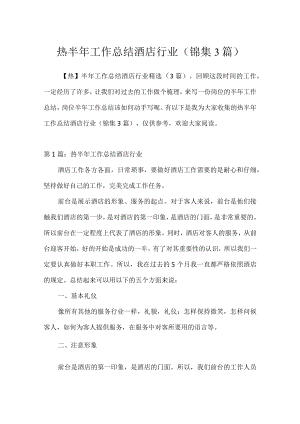 热半年工作总结酒店行业(锦集3篇).docx