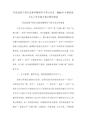 纪检监察干部队伍教育整顿学习研讨发言、2023年乡镇爱国卫生工作实施方案2篇供借鉴.docx
