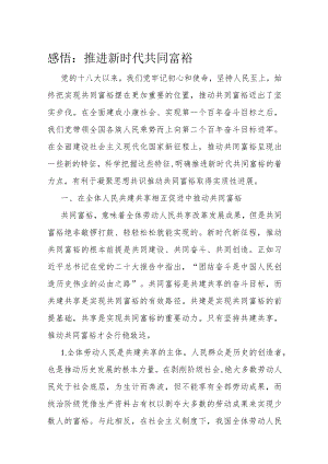 感悟：推进新时代共同富裕.docx