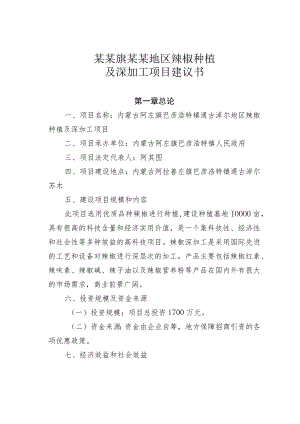 某某旗某某地区辣椒种植及深加工项目建议书.docx