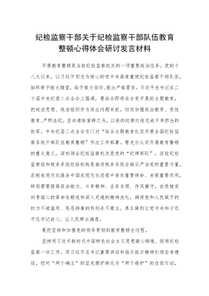 【共3篇】纪检监察干部关于纪检监察干部队伍教育整顿心得体会研讨发言材料.docx
