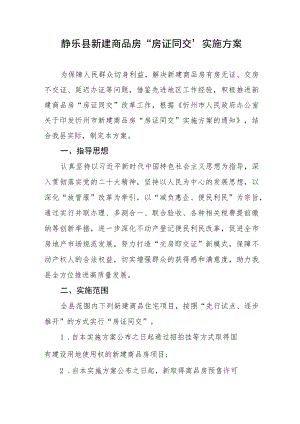 静乐县新建商品房“房证同交”实施方案.docx