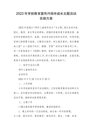 2023年学前教育宣传月陪伴成长主题活动实施方案.docx
