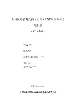 儿科医师晋升副主任（主任）医师高级职称病例分析专题报告（支原体肺炎患儿自身免疫功能的检测分析）.docx