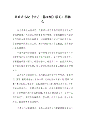 县政法书记《信访工作条例》实施一周年学习心得体会七篇.docx