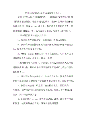 物业住宅消防安全协议的责任书 篇11.docx