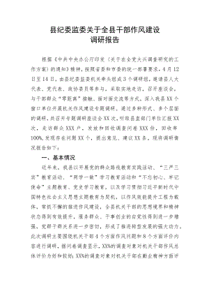 【理论调研】县纪委监委关于全县干部作风建设调研报告.docx