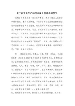 关于在安全生产动员会议上的讲话稿范文.docx