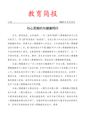 开展心理健康活动月活动简报.docx