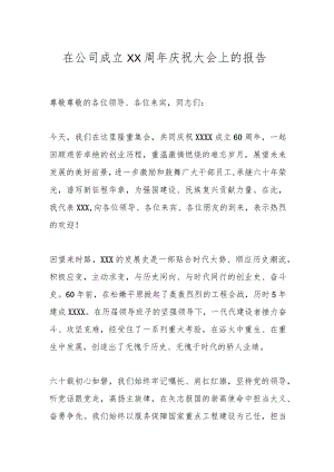 在公司成立XX周年庆祝大会上的报告.docx