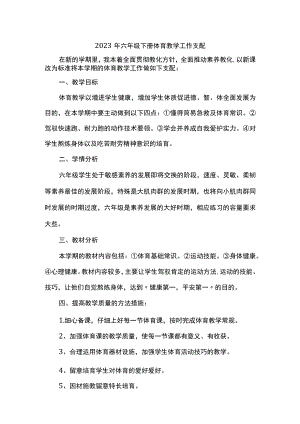 2023年六年级下册体育教学工作计划.docx