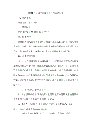 公立幼儿园2023年全国学前教育宣传月活动实施方案 （8份）.docx