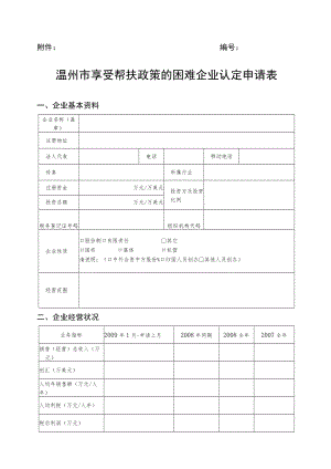 温州市享受帮扶政策的困难企业认定申请表.docx