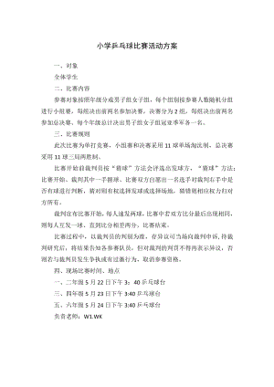 小学乒乓球比赛活动方案.docx