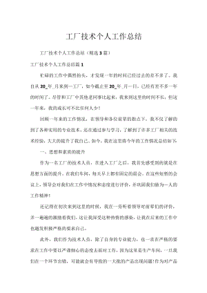 工厂技术个人工作总结.docx