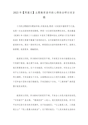 2023年【两篇文】主题教育读书班心得体会研讨发言稿.docx